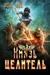 Князь Целитель 3 (СИ)