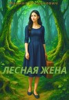 Лесная жена (СИ)