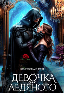 Девочка для ледяного (СИ)