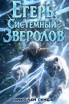 Егерь. Вызов (СИ)