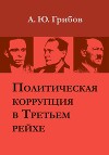 Политическая коррупция в Третьем рейхе