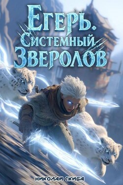 Егерь. Столичный гамбит (СИ)