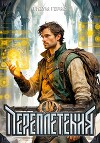 Переплетения 4 (СИ)