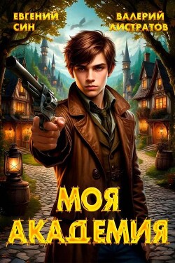 Моя Академия. Тетралогия (СИ)