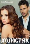 Холостяк (СИ)