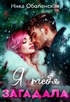 Я тебя загадала (СИ)