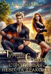Турнир стихий. Строптивая невеста дракона (СИ)