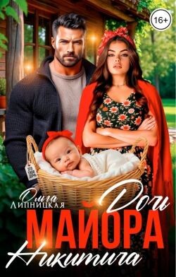 Дочь майора Никитича (СИ)