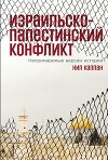 Израильско-палестинский конфликт. Непримиримые версии истории