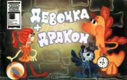 Девочка + дракон