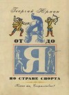 Какая ты, Спортландия? От А до Я по стране спорта