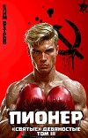 "Святые" 90-е Пионер. Том III (СИ)