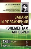 Задачи и упражнения к "Элементам алгебры" (2-е издание)