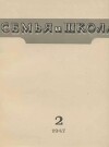 Семья и школа 1947 №02