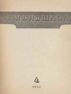 Семья и школа 1947 №04