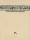 Семья и школа 1947 №05