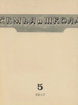 Семья и школа 1947 №05