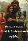 Мой Неидеальный прынц (СИ)