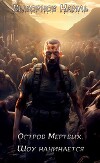 Остров Мертвых. Тетралогия (СИ)