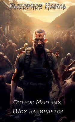 Остров Мертвых. Тетралогия (СИ)