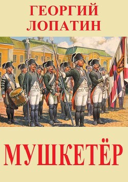 Мушкетёр (СИ)