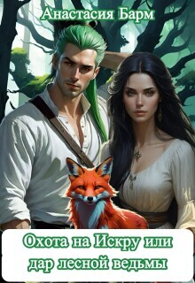 Охота на Искру или дар лесной ведьмы (СИ)