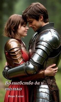 Волшебство (СИ)