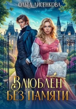 Влюблен без памяти (СИ)