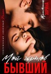 Мой чертов бывший (СИ)