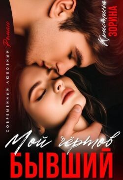 Мой чертов бывший (СИ)