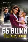 Бывший. Ты (не) папа (СИ)