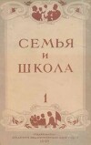 Семья и школа 1948 №01