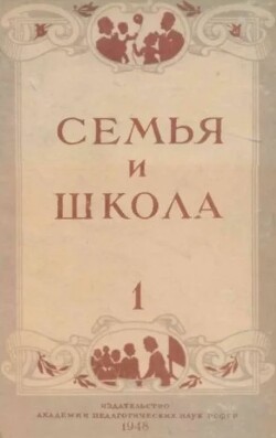 Семья и школа 1948 №01