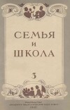 Семья и школа 1948 №03