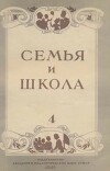 Семья и школа 1948 №04