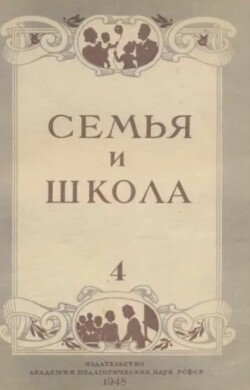 Семья и школа 1948 №04