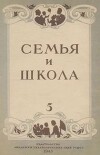 Семья и школа 1948 №05