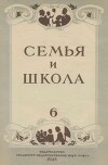 Семья и школа 1948 №06
