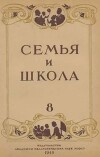 Семья и школа 1948 №08
