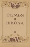 Семья и школа 1948 №09