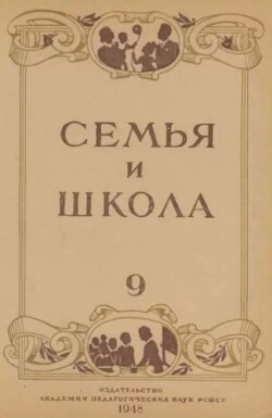 Семья и школа 1948 №09