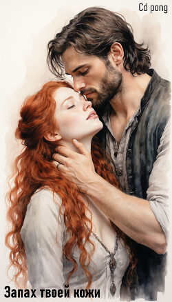 Запах твоей кожи (СИ)
