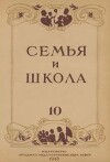 Семья и школа 1948 №10