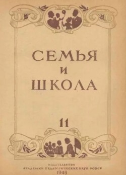 Семья и школа 1948 №11