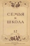 Семья и школа 1948 №12