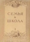Семья и школа 1949 №01