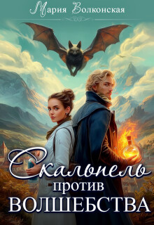 Скальпель против волшебства (СИ)