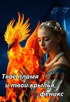 Твое пламя и твои крылья, феникс (СИ)