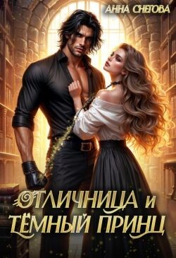 Отличница и Тёмный принц (СИ)
