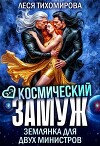 Космический замуж. Землянка для двух министров (СИ)